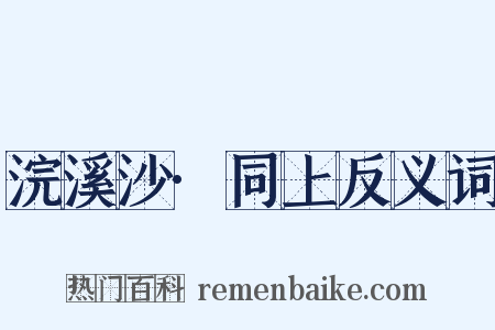 浣溪沙·同上反义词是什么意思的图片